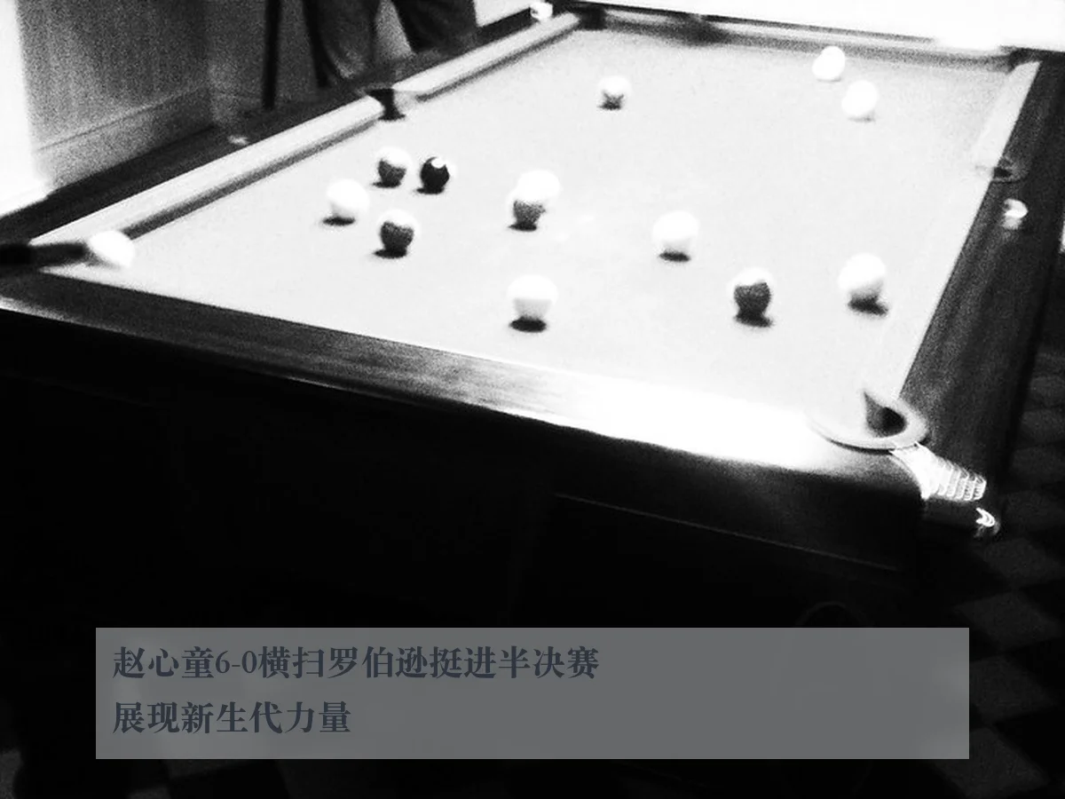 赵心童6-0横扫罗伯逊挺进半决赛展现新生代力量