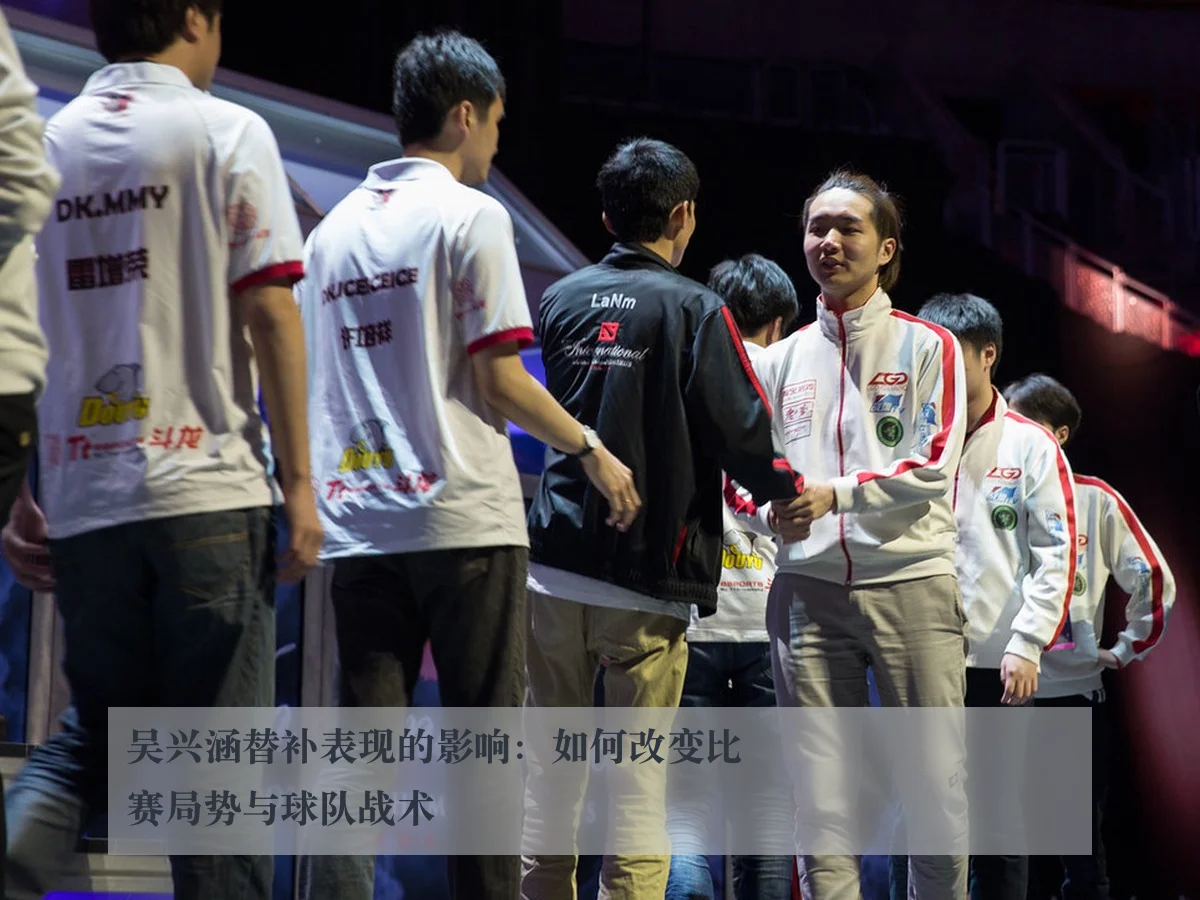 吴兴涵替补表现的影响：如何改变比赛局势与球队战术