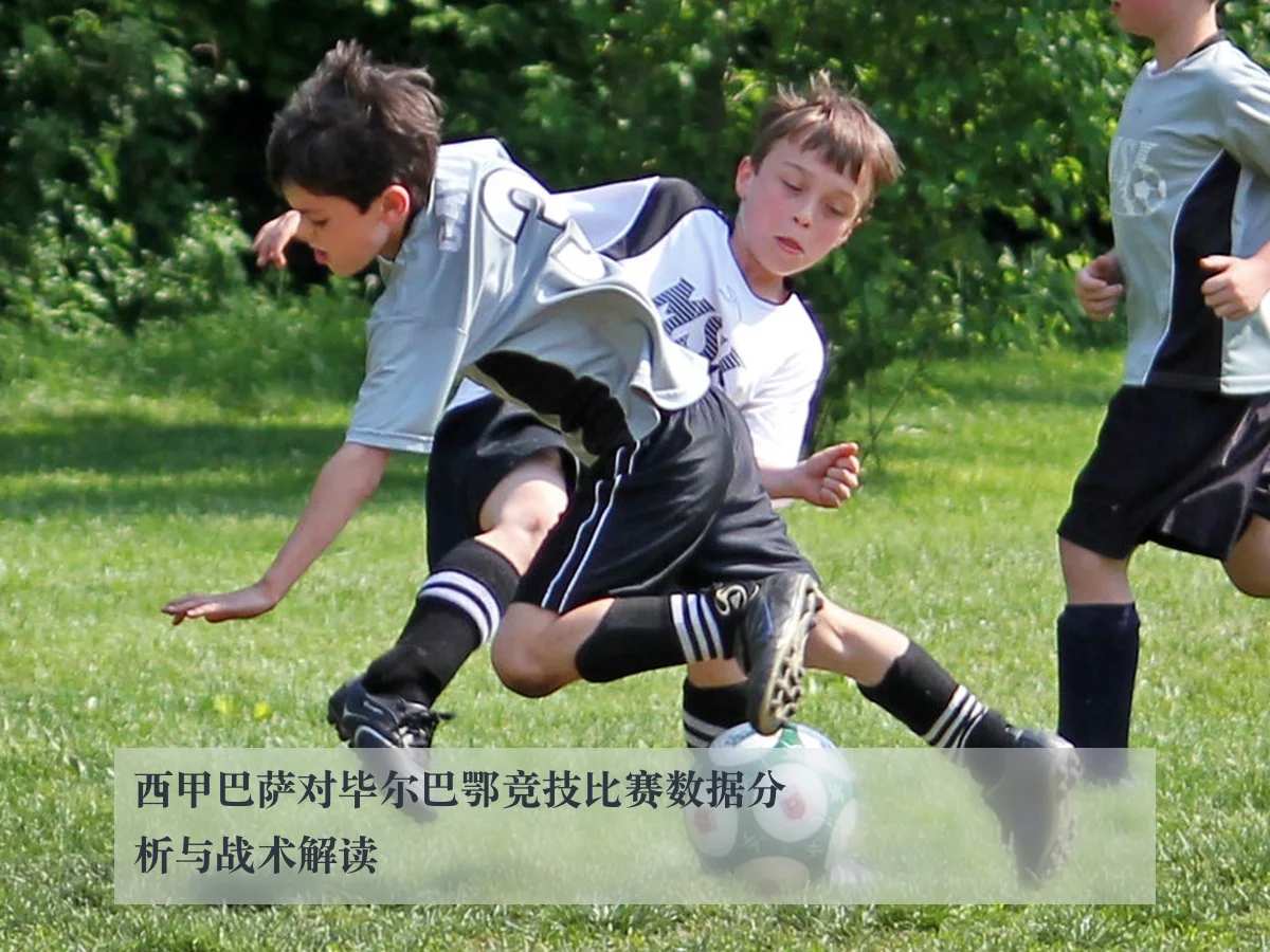 西甲巴萨对毕尔巴鄂竞技比赛数据分析与战术解读