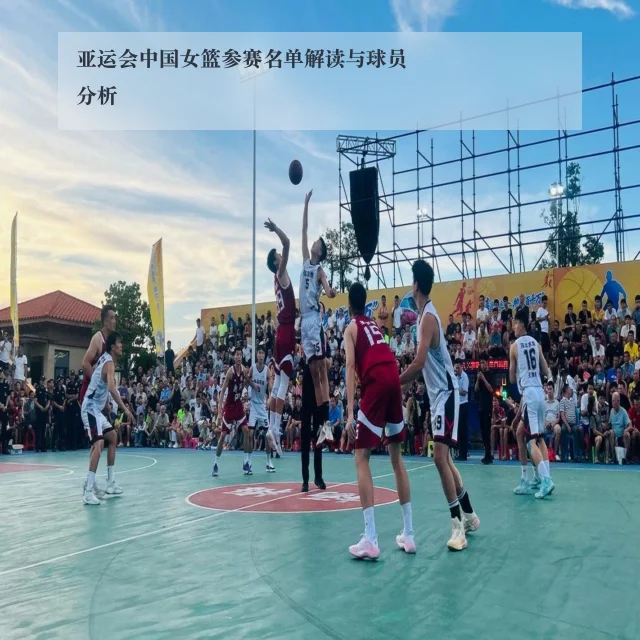 亚运会中国女篮参赛名单解读与球员分析